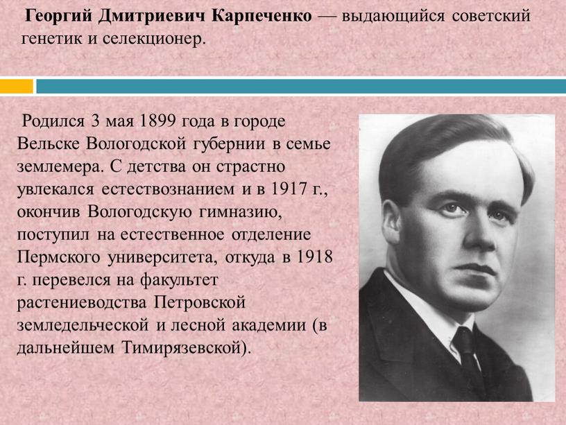 Георгий Дмитриевич Карпеченко — выдающийся советский генетик и селекционер