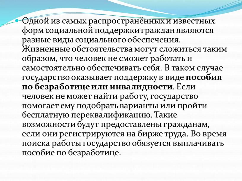 Одной из самых распространённых и известных форм социальной поддержки граждан являются разные виды социального обеспечения