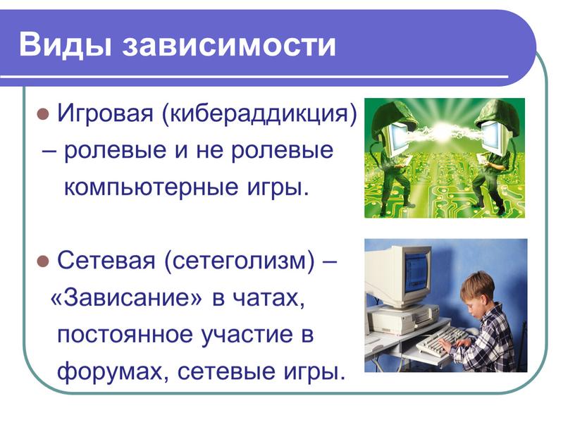 Виды зависимости Игровая (кибераддикция) – ролевые и не ролевые компьютерные игры