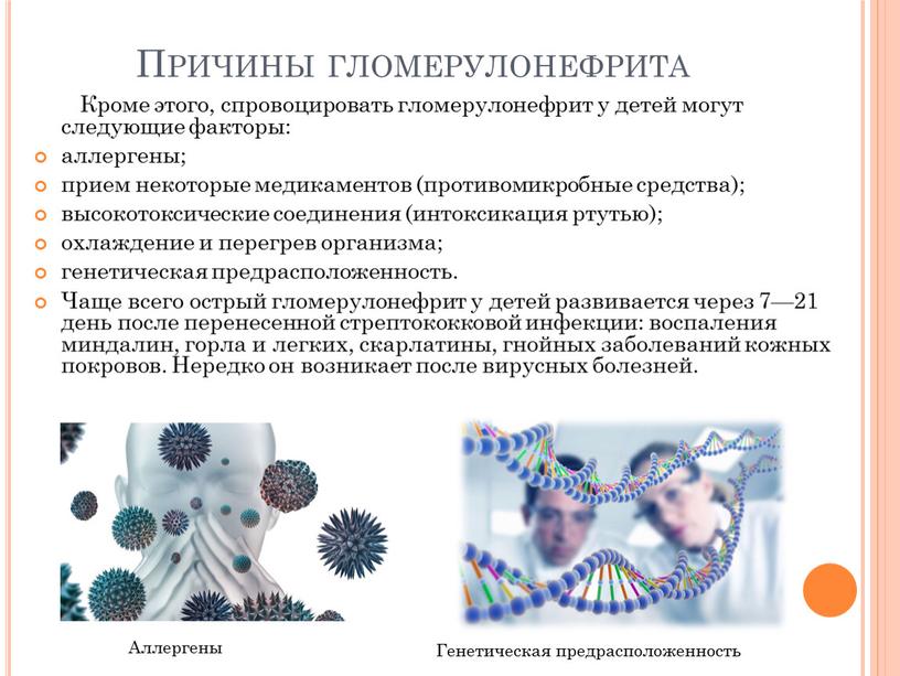 Причины гломерулонефрита