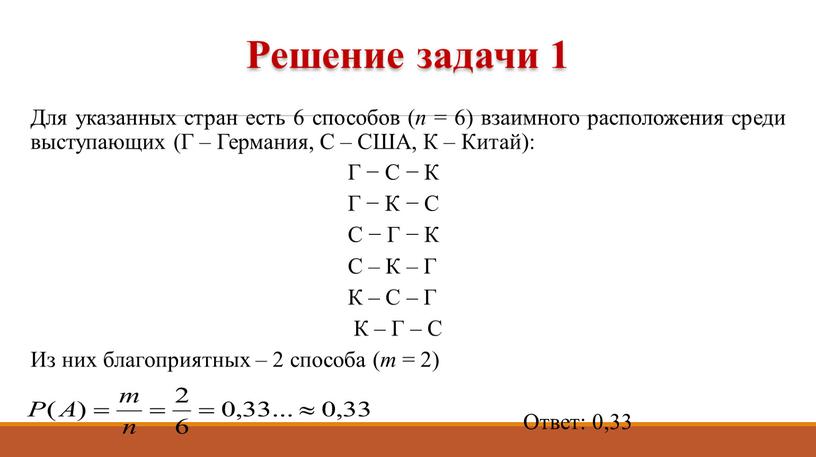 Для указанных стран есть 6 способов ( n = 6) взаимного расположения среди выступающих (Г –