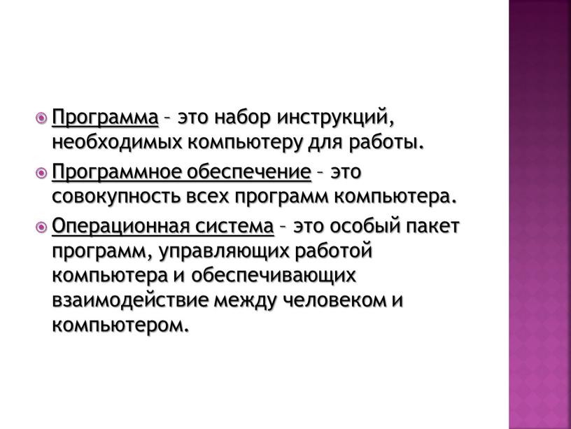 Программа – это набор инструкций, необходимых компьютеру для работы