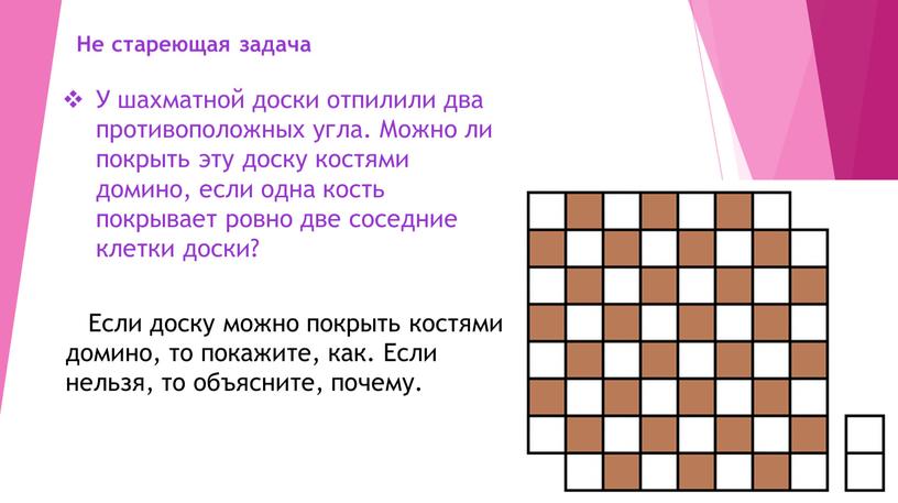 Не стареющая задача 20 У шахматной доски отпилили два противоположных угла