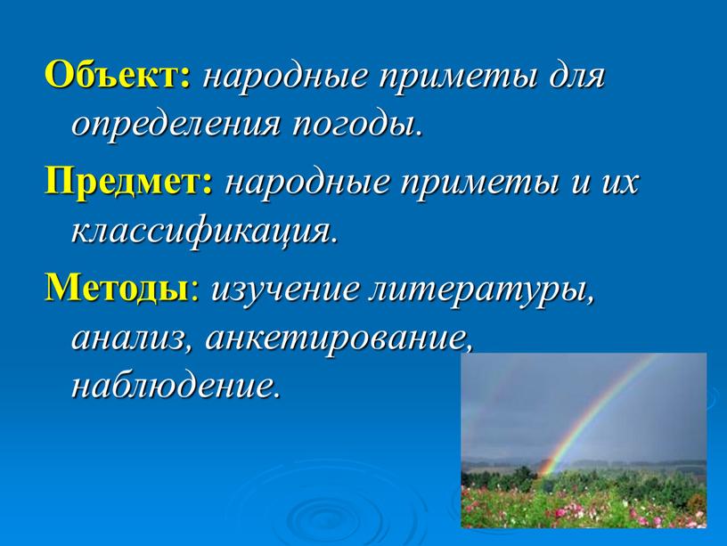 Объект: народные приметы для определения погоды