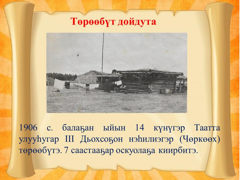 Төрөөбүт дойдута 1906 с. балаҕан ыйын 14 күнүгэр