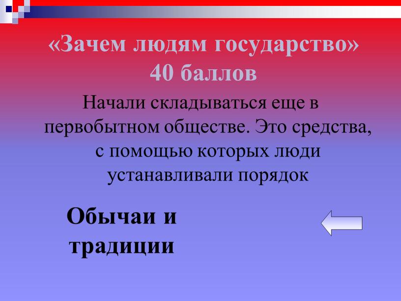 Зачем людям государство» 40 баллов