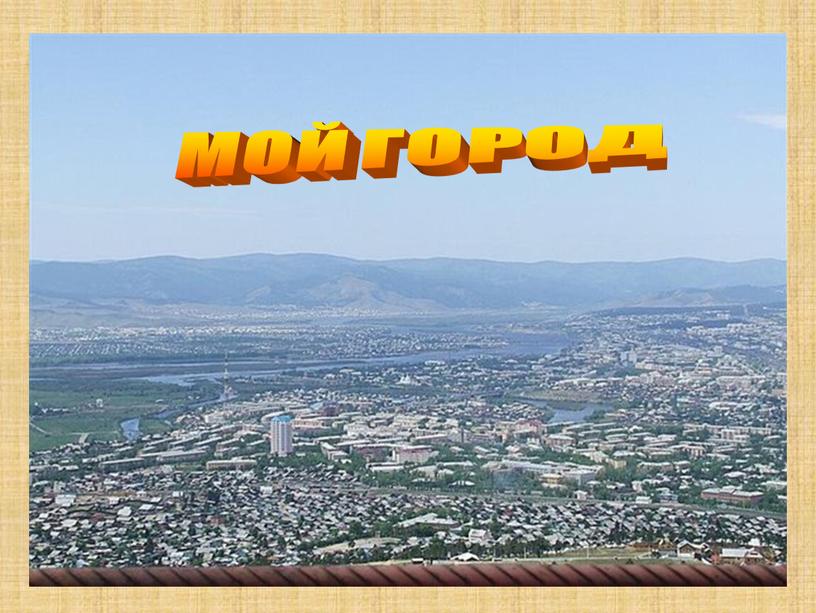 МОЙ ГОРОД