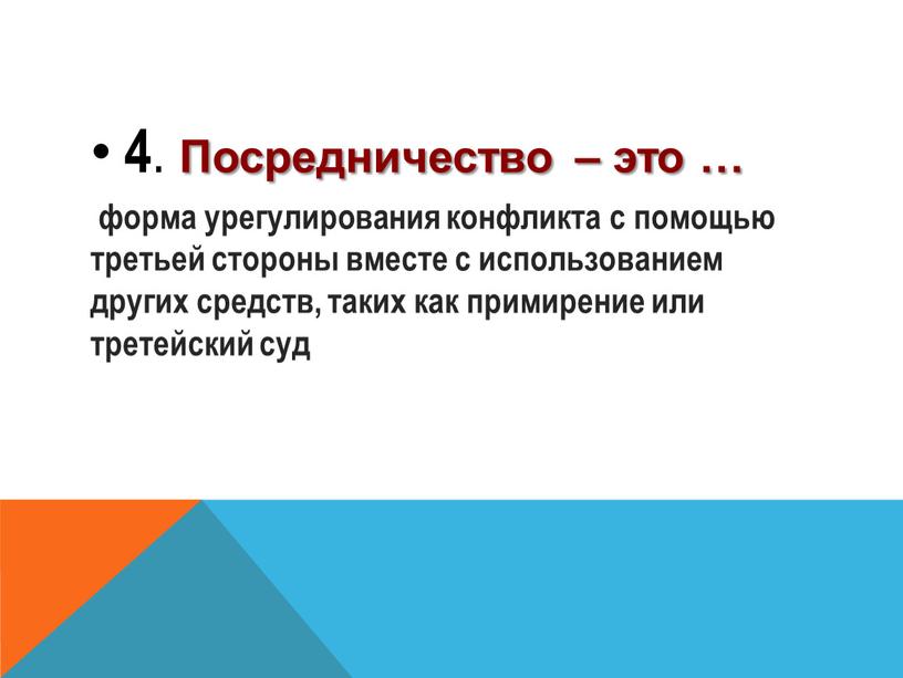 Посредничество – это … форма урегулирования конфликта с помощью третьей стороны вместе с использованием других средств, таких как примирение или третейский суд