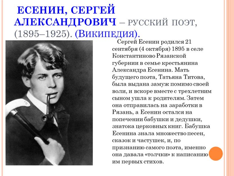 ЕСЕНИН, СЕРГЕЙ АЛЕКСАНДРОВИЧ – русский поэт, (1895–1925)