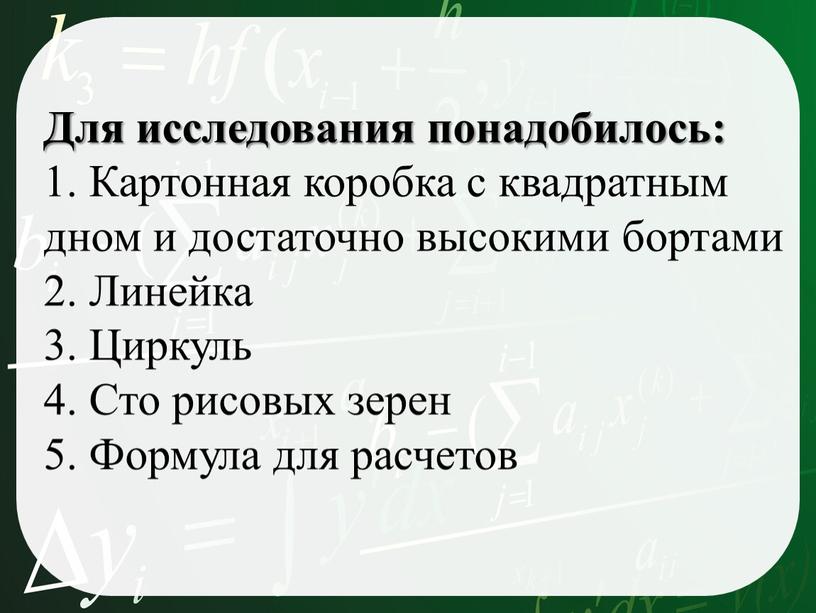 Для исследования понадобилось: 1