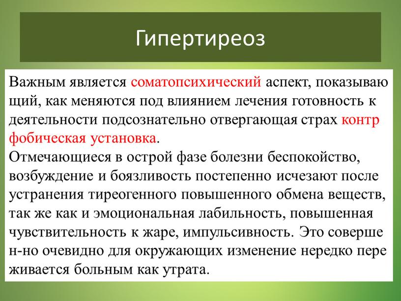 Гипертиреоз Важным является соматопсихический аспект, показывающий, как меняются под влиянием лечения готовность к деятельности подсознательно отвергающая страх контрфобическая установка