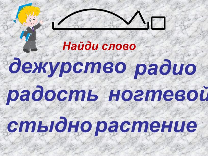 дежурство ногтевой растение радио радость стыдно Найди слово