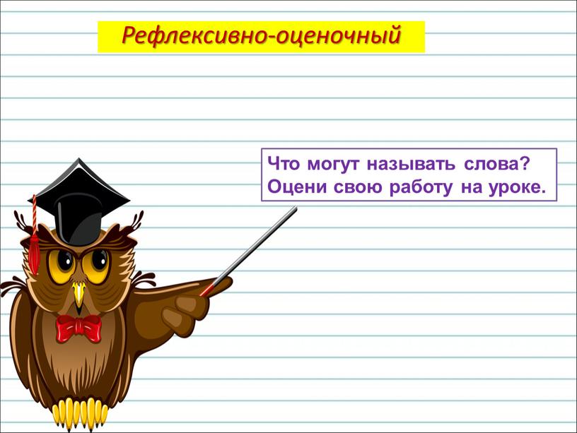 Что могут называть слова? Оцени свою работу на уроке