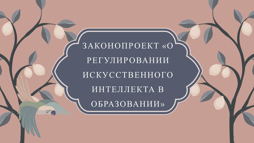 Законопроект «О регулировании искусственного интеллекта в образовании»