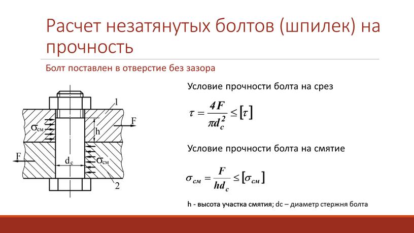 Расчет незатянутых болтов (шпилек) на прочность