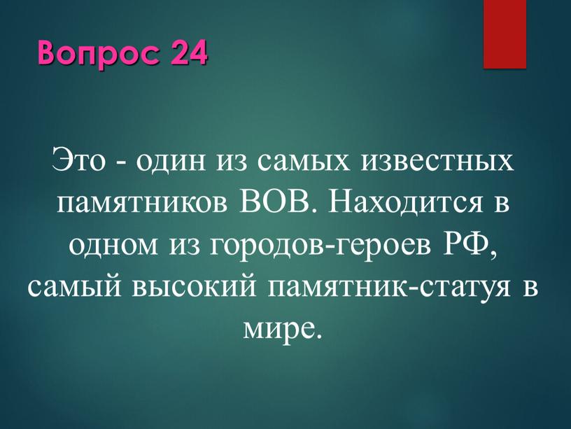 Вопрос 24 Это - один из самых известных памятников