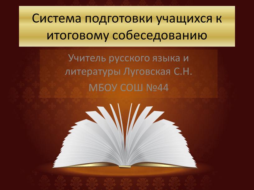 Система подготовки учащихся к итоговому собеседованию