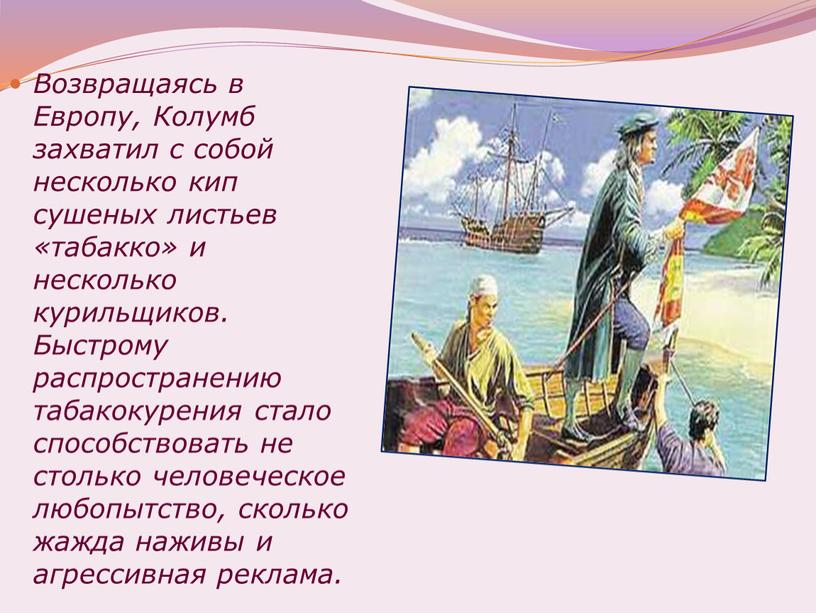 Возвращаясь в Европу, Колумб захватил с собой несколько кип сушеных листьев «табакко» и несколько курильщиков