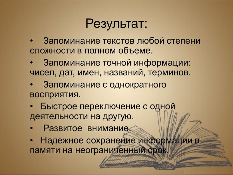 Результат: Запоминание текстов любой степени сложности в полном объеме