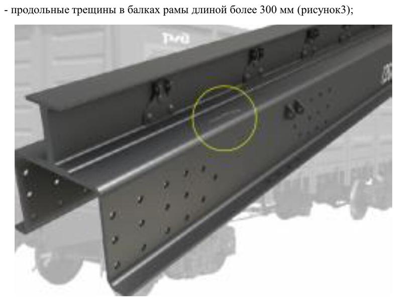 - продольные трещины в балках рамы длиной более 300 мм (рисунок3);