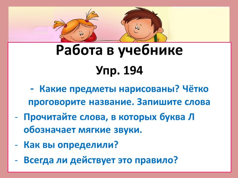 Работа в учебнике Упр. 194 -