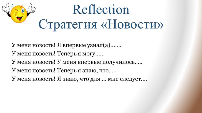 Reflection Стратегия «Новости»