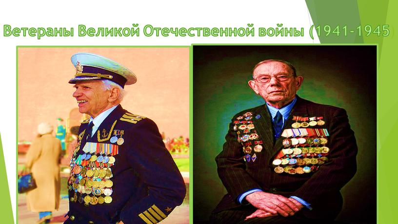 Ветераны Великой Отечественной войны (1941-1945 )