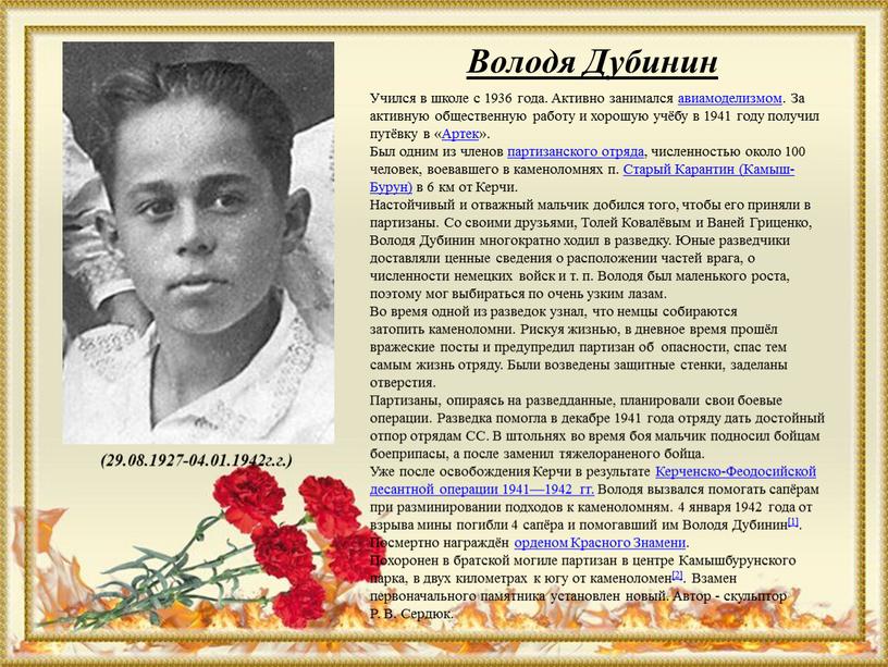 Володя Дубинин (29.08.1927-04