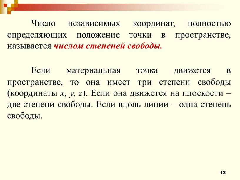 Число независимых координат, полностью определяющих положение точки в пространстве, называется числом степеней свободы