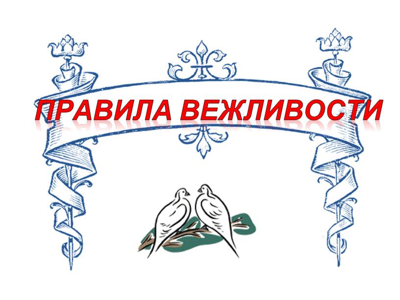 Правила вежливости