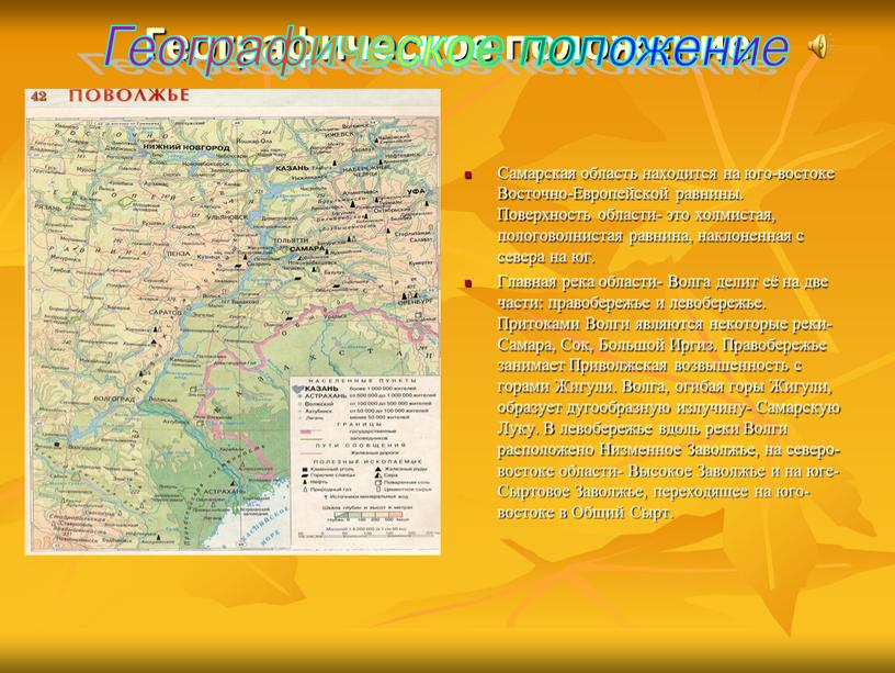 Географическое положение Самарская область находится на юго-востоке