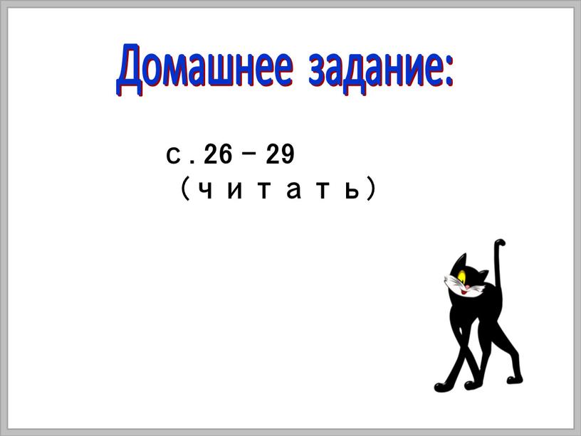 с. 26 – 29 (читать) Домашнее задание: