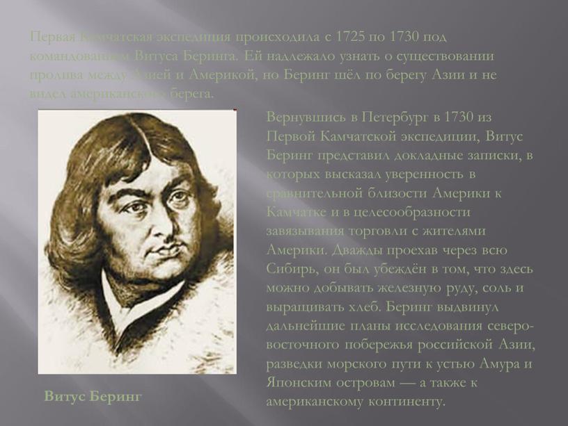 Первая Камчатская экспедиция происходила с 1725 по 1730 под командованием