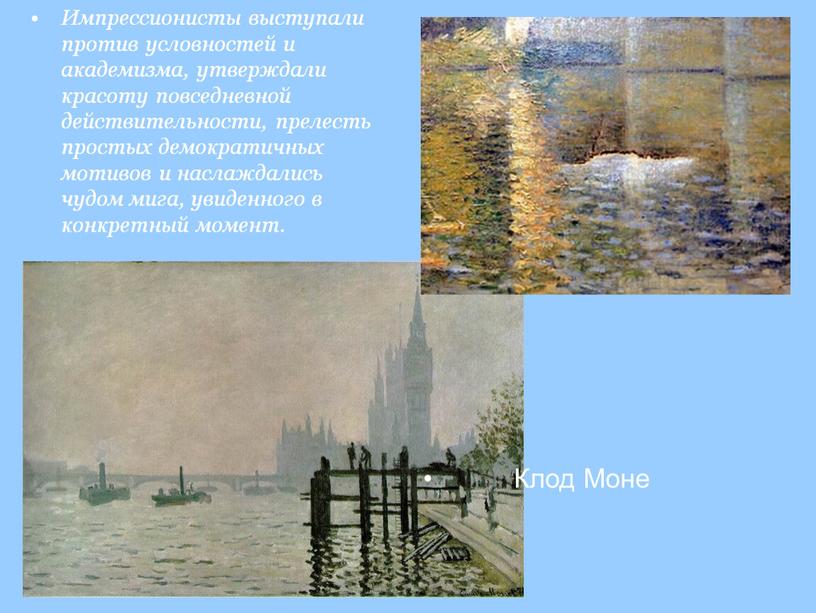 Импрессионисты выступали против условностей и академизма, утверждали красоту повседневной действительности, прелесть простых демократичных мотивов и наслаждались чудом мига, увиденного в конкретный момент