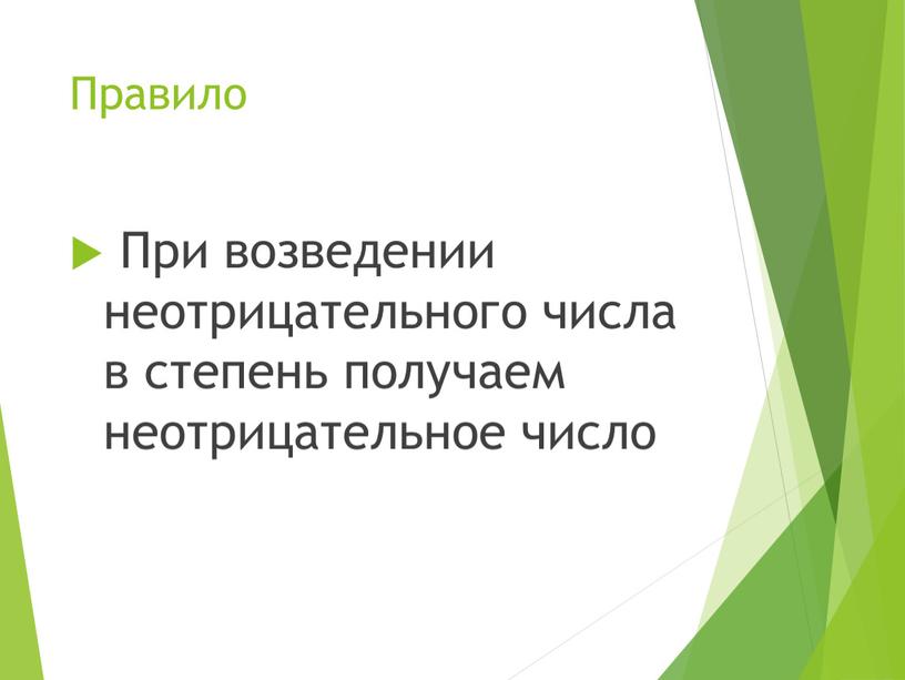 Правило При возведении неотрицательного числа в степень получаем неотрицательное число