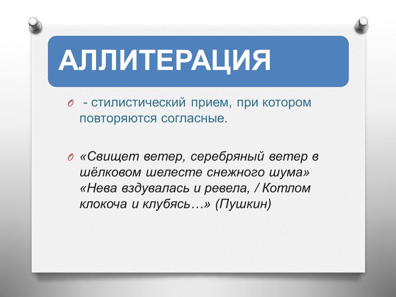 Свищет ветер, серебряный ветер в шёлковом шелесте снежного шума» «Нева вздувалась и ревела, /