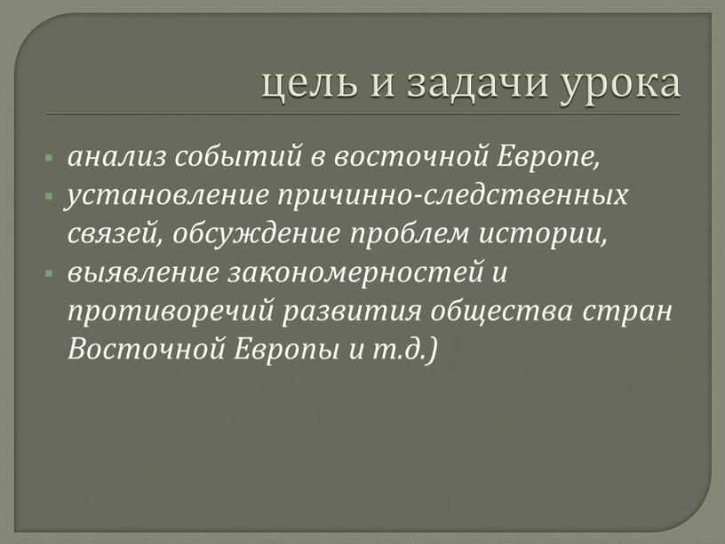 Европе, установление причинно-следственных связей, обсуждение проблем истории, выявление закономерностей и противоречий развития общества стран