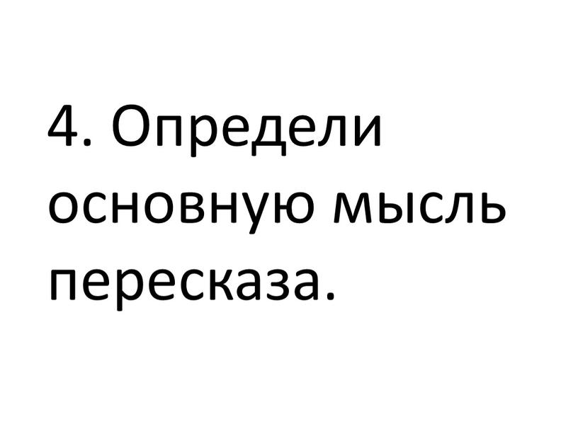 Определи основную мысль пересказа