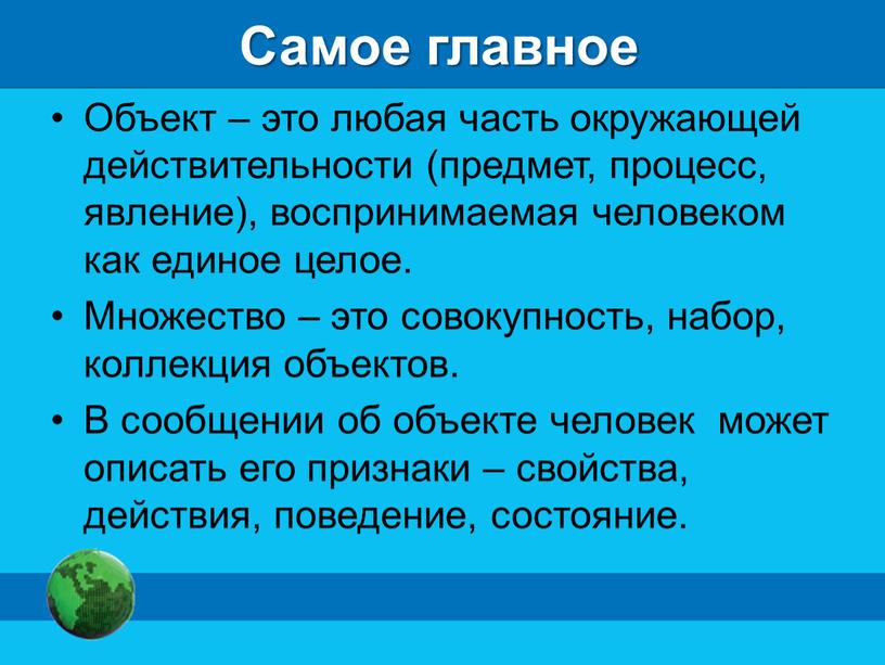 Самое главное Объект – это любая часть окружающей действительности (предмет, процесс, явление), воспринимаемая человеком как единое целое