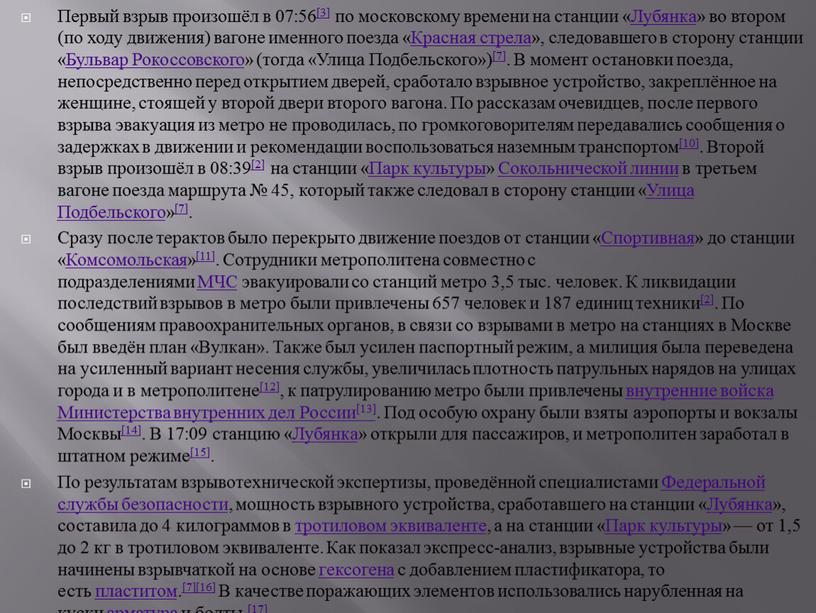 Первый взрыв произошёл в 07:56[3] по московскому времени на станции «Лубянка» во втором (по ходу движения) вагоне именного поезда «Красная стрела», следовавшего в сторону станции…