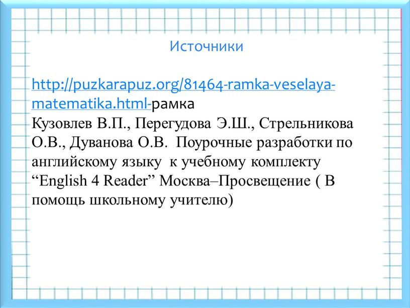 Источники http://puzkarapuz.org/81464-ramka-veselaya-matematika