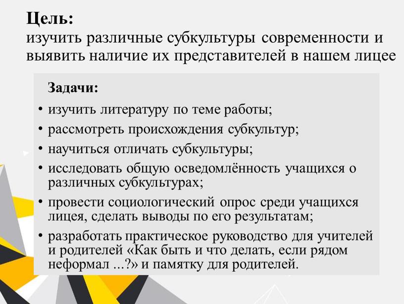 Цель: изучить различные субкультуры современности и выявить наличие их представителей в нашем лицее