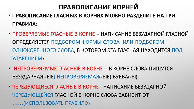 Правописание корней̆ Правописание гласных в корнях можно разделить на три правила: проверяемые гласные в корне – написание безударной гласной определяется подбором формы слова или подбором…