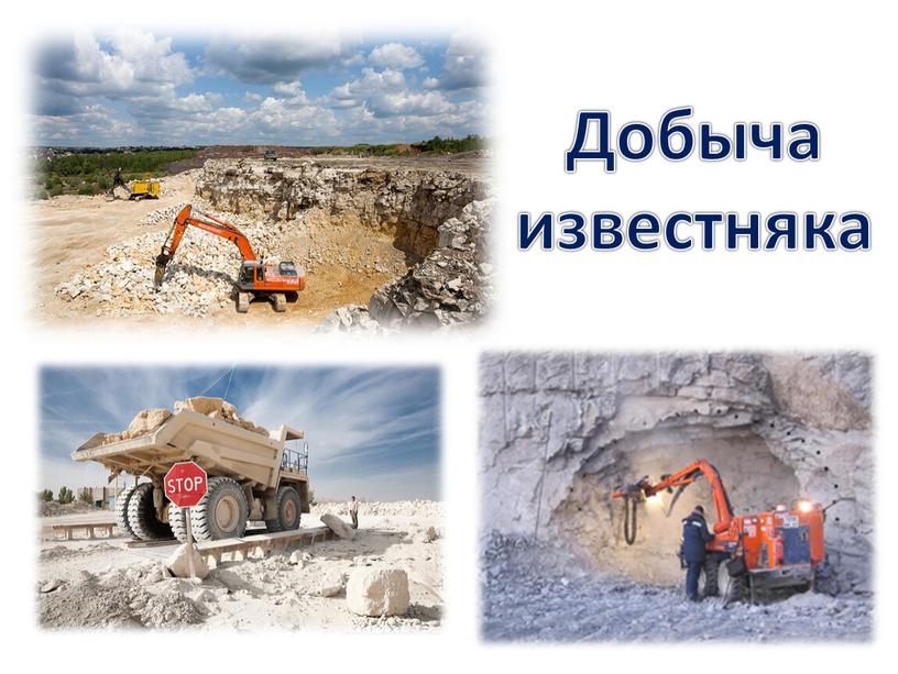 Добыча известняка