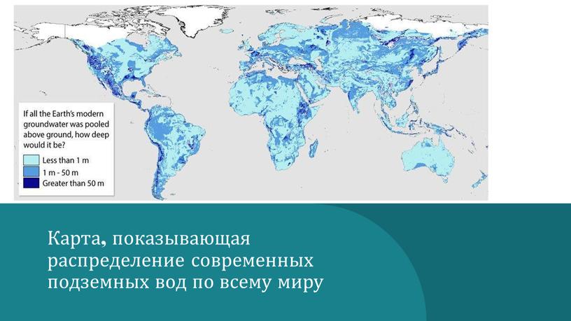 Карта, показывающая распределение современных подземных вод по всему миру