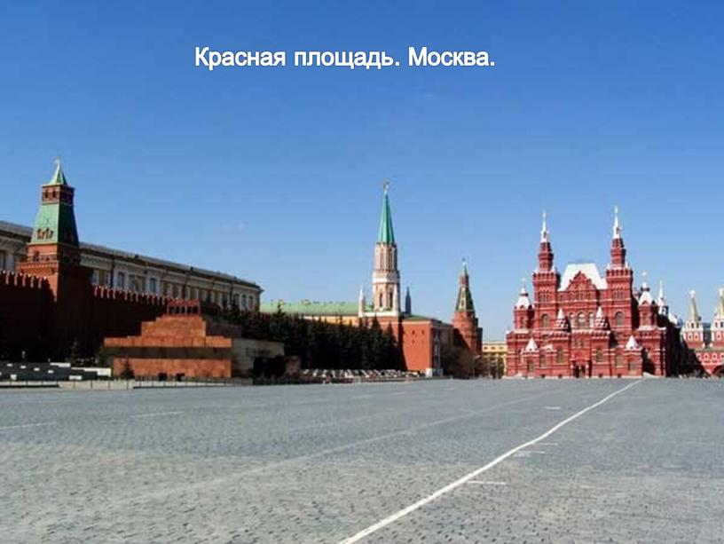 Красная площадь. Москва.