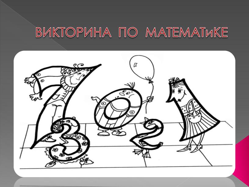 ВИКТОРИНА ПО МАТЕМАТиКЕ