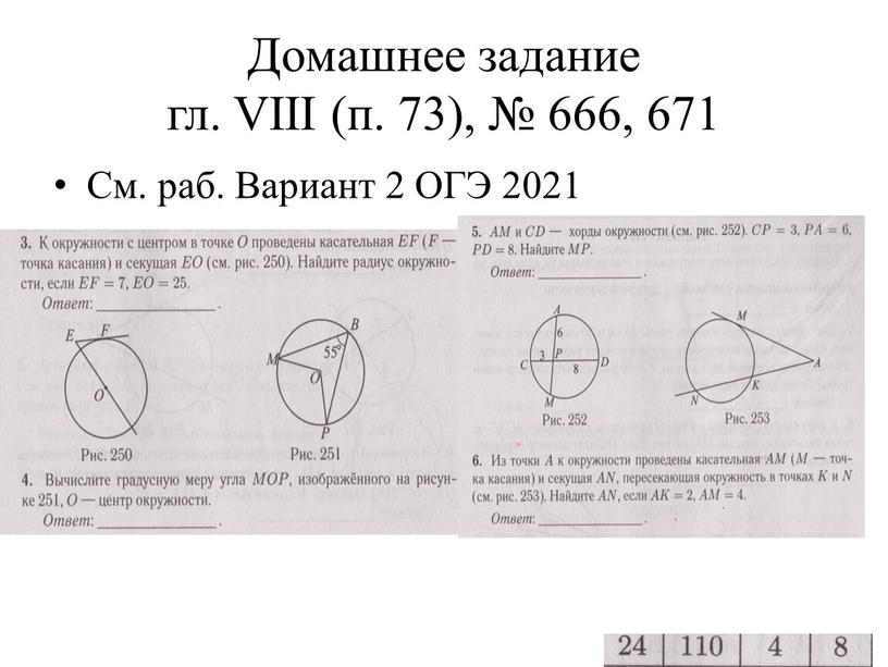 Домашнее задание гл. VIII (п. 73), № 666, 671