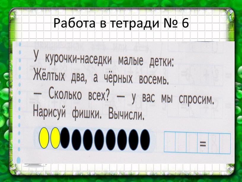 Работа в тетради № 6