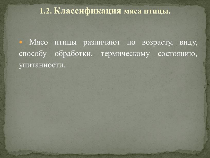 Мясо птицы различают по возрасту, виду, способу обработки, термическому состоянию, упитанности